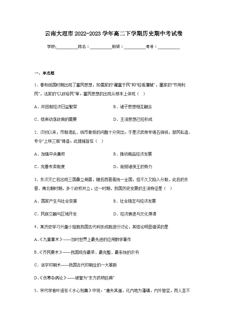 2022-2023学年云南省大理市高二下学期期中考试历史试题含解析01