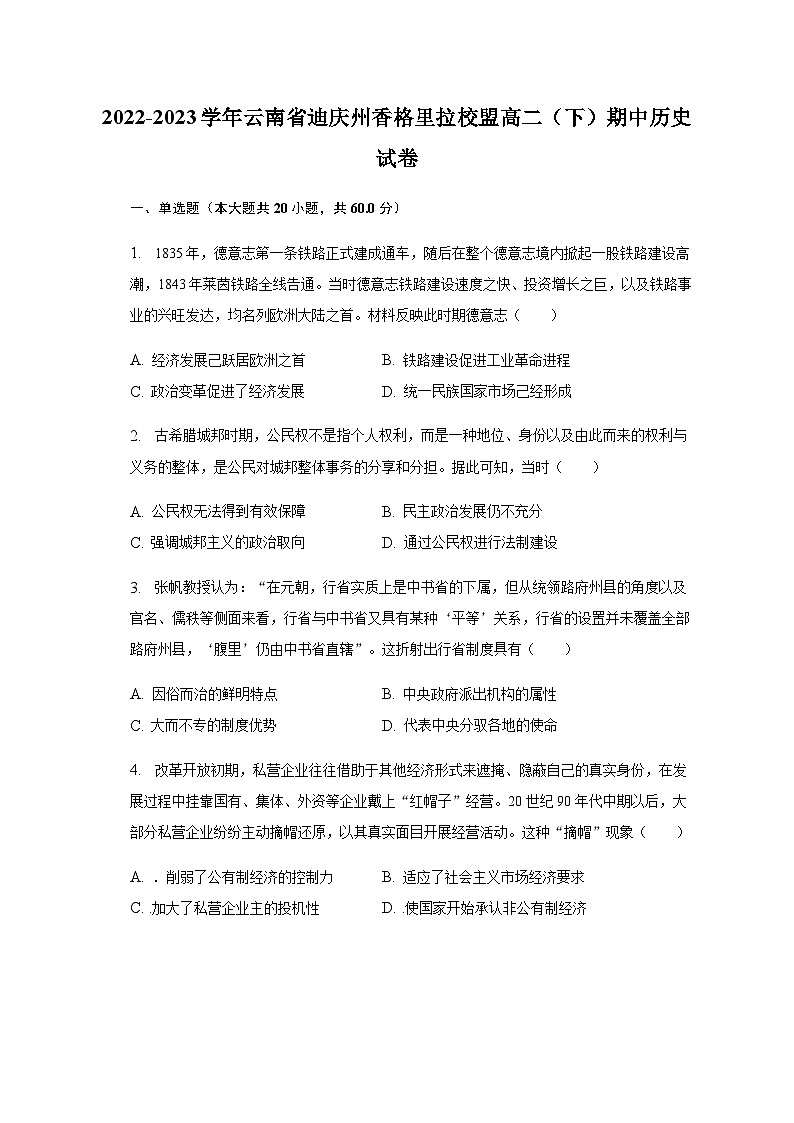 2022-2023学年云南省迪庆州香格里拉校盟高二（下）期中历史试卷含答案第1页