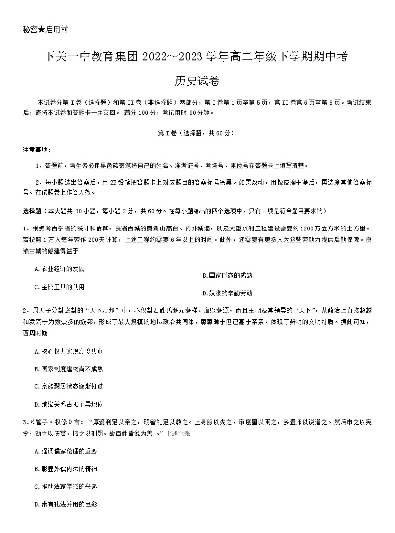 2022-2023学年云南省下关第一中学教育集团高二下学期期中考试历史试题含解析01