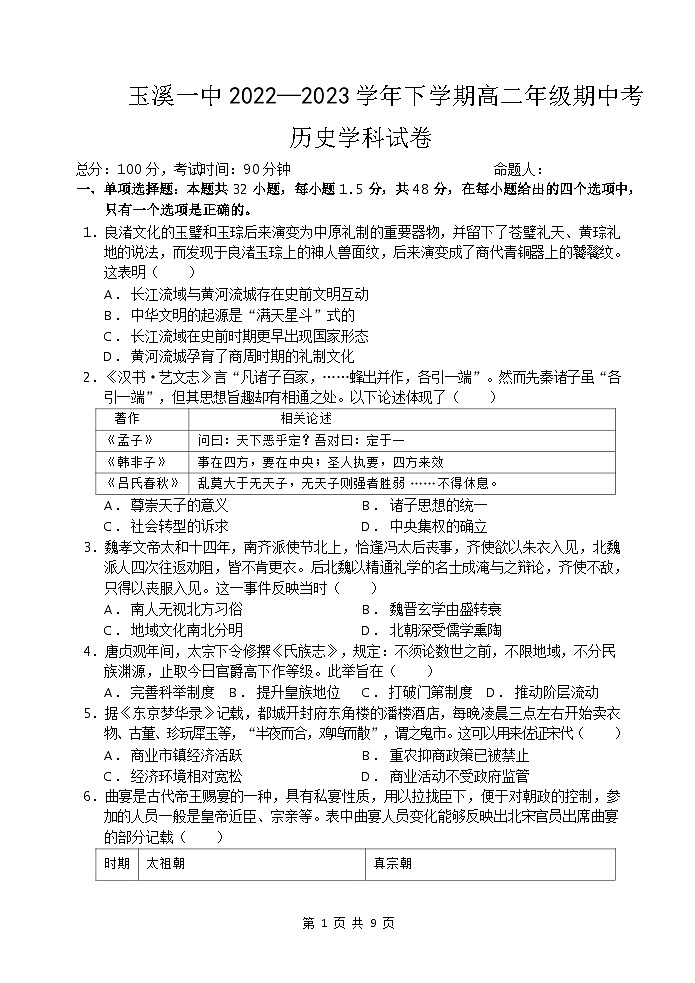 2022-2023学年云南省玉溪市一中高二下学期期中历史试题含答案第1页