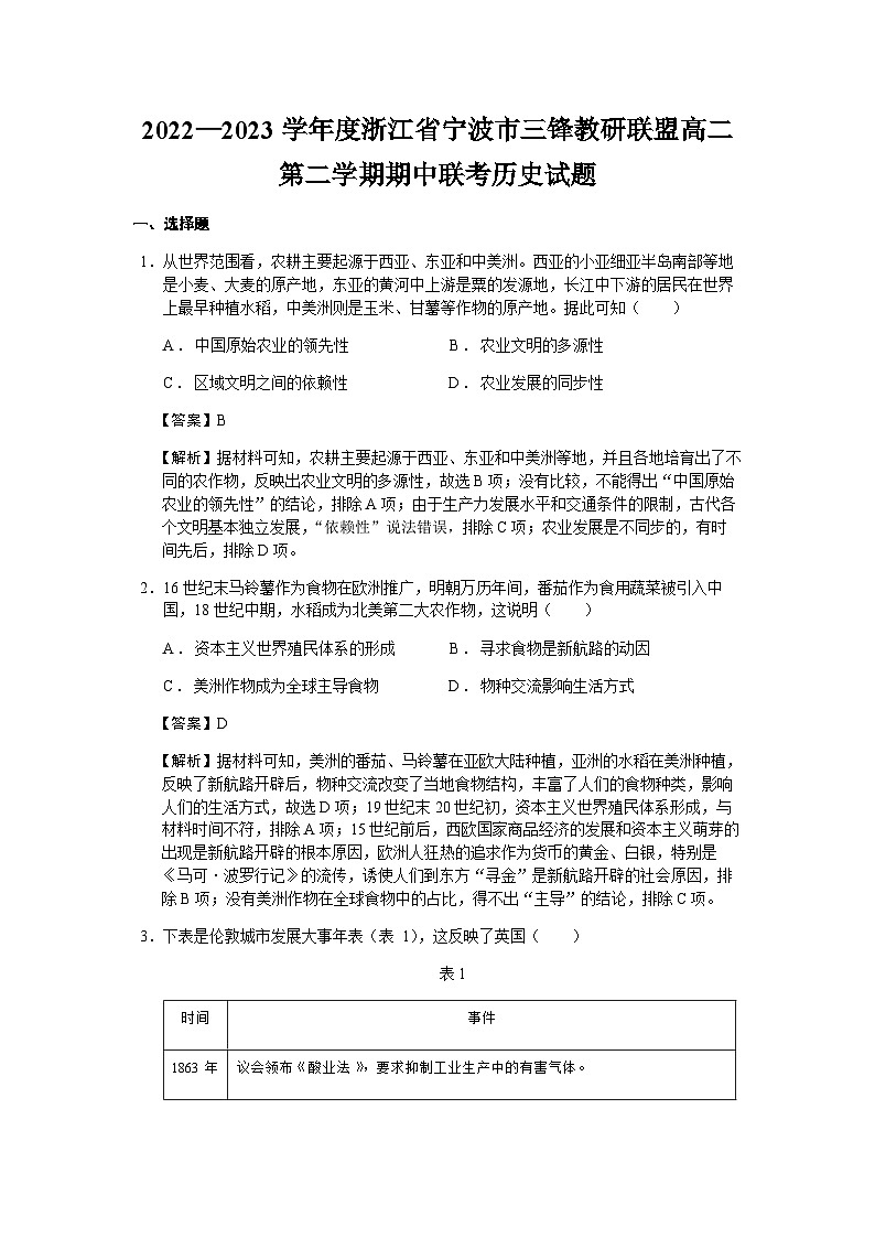 2022-2023学年浙江省宁波市三锋教研联盟高二第二学期期中联考历史试题含解析01