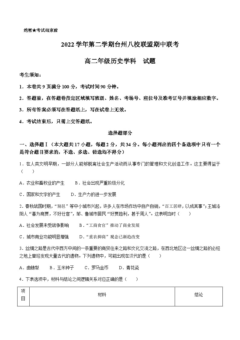 2022-2023学年浙江省台州市八校联盟高二下学期期中联考历史试题含答案01