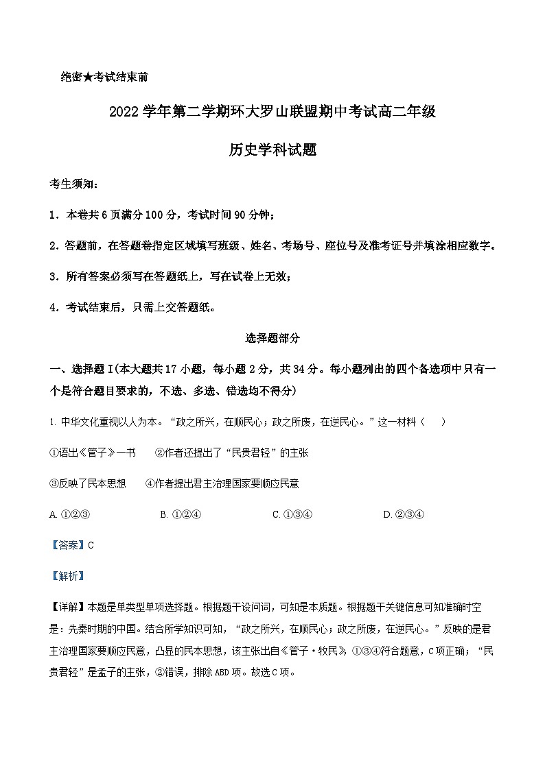 2022-2023学年浙江省温州市环大罗山联盟高二下学期期中联考历史试题含解析01