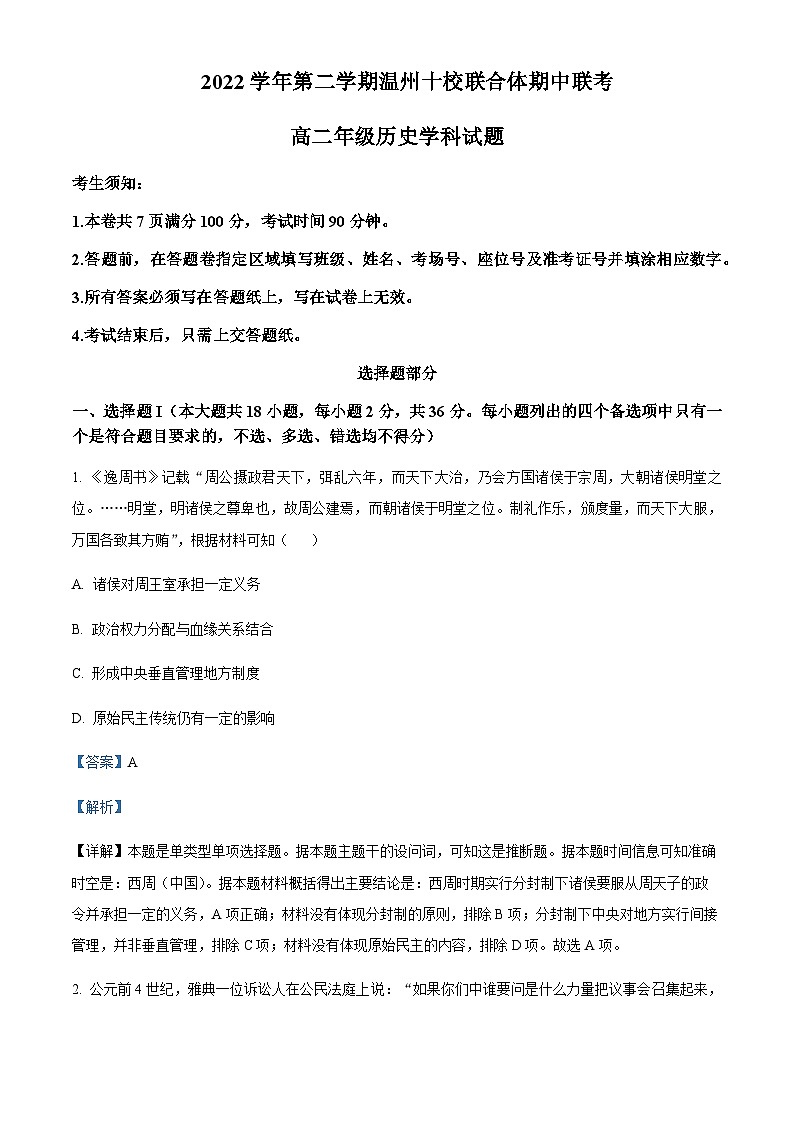 2022-2023学年浙江省温州市十校联合体高二下学期期中联考历史试题含解析01