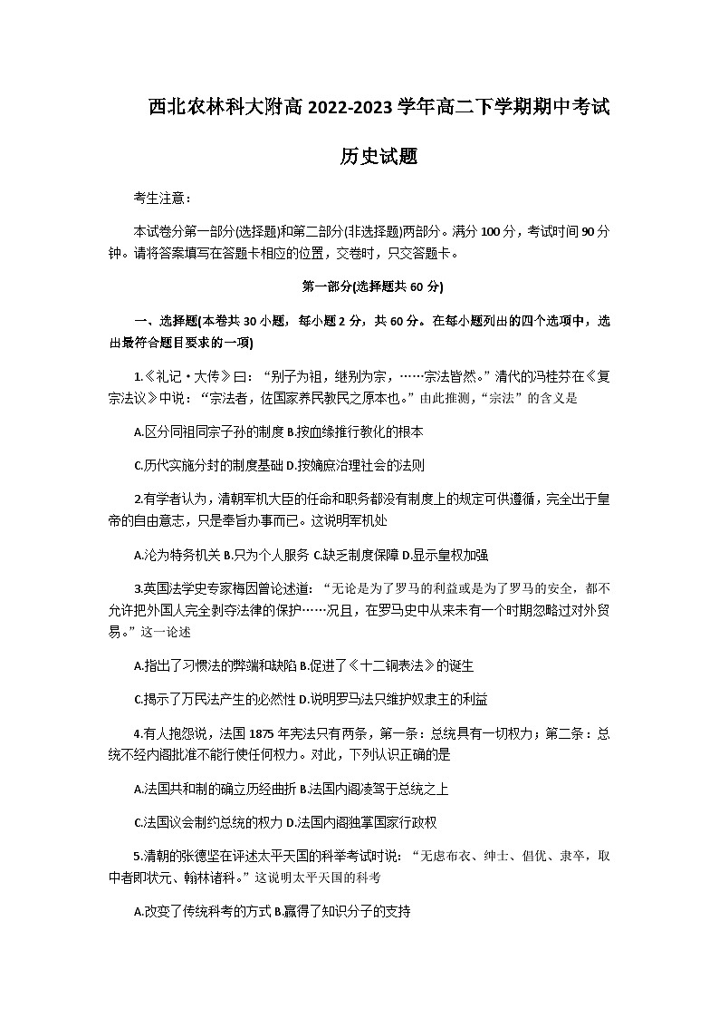 陕西省西北农林科大附高2022-2023学年高二下学期期中考试历史试题Word版含答案01
