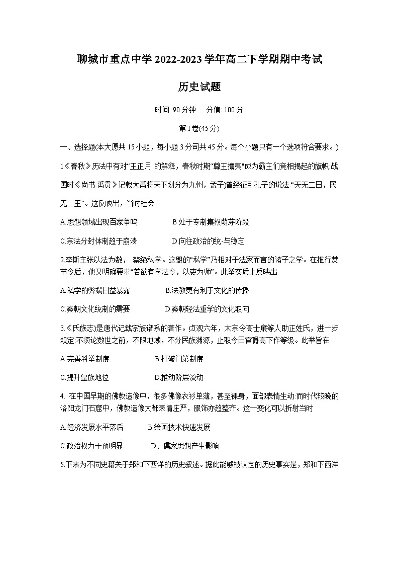 山东省聊城市重点中学2022-2023学年高二下学期期中考试历史试题Word版含答案01