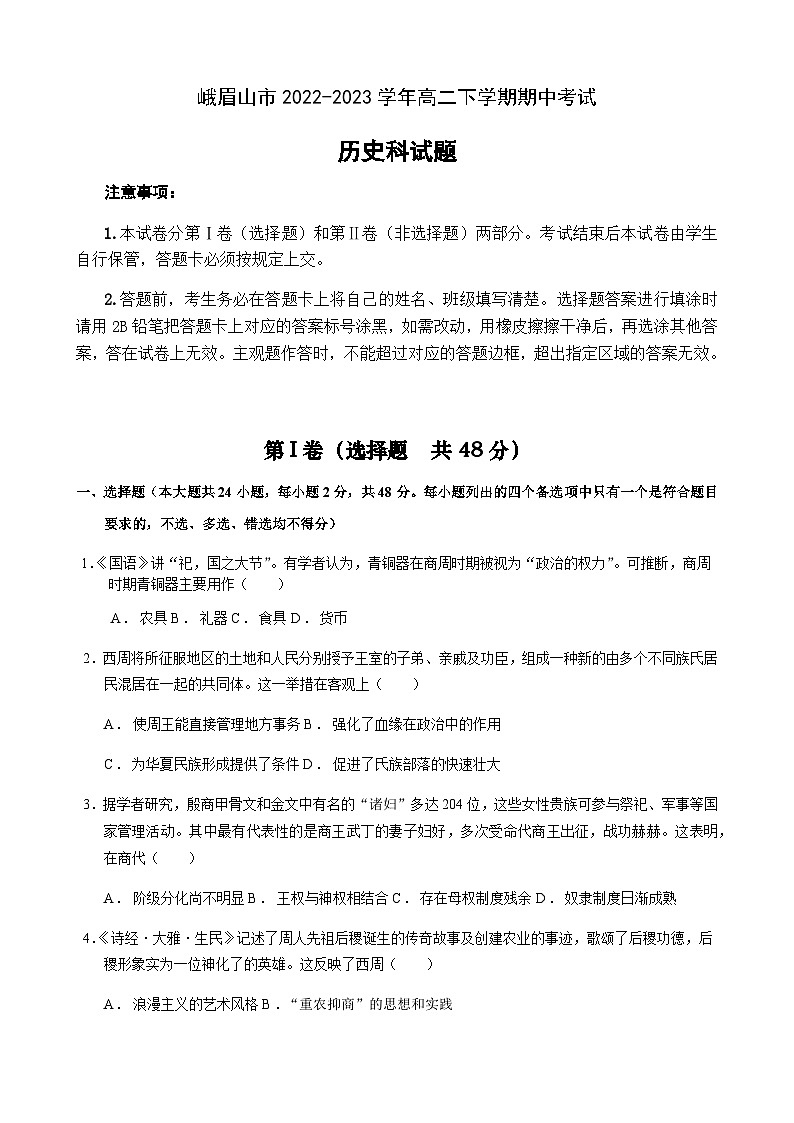 四川省乐山市峨眉山市2022-2023学年高二下学期期中考试历史试题Word版含答案第1页