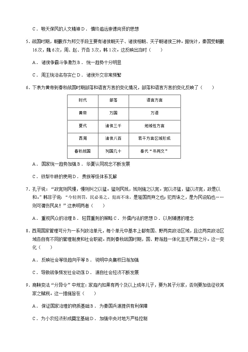 四川省乐山市峨眉山市2022-2023学年高二下学期期中考试历史试题Word版含答案第2页