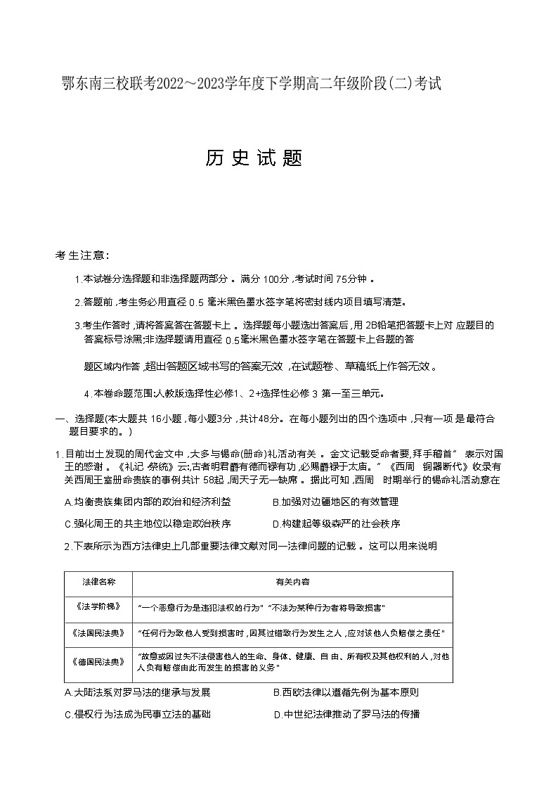 2022-2023学年湖北省鄂东南三校联考高二下学期阶段（二）考试历史试题含答案第1页
