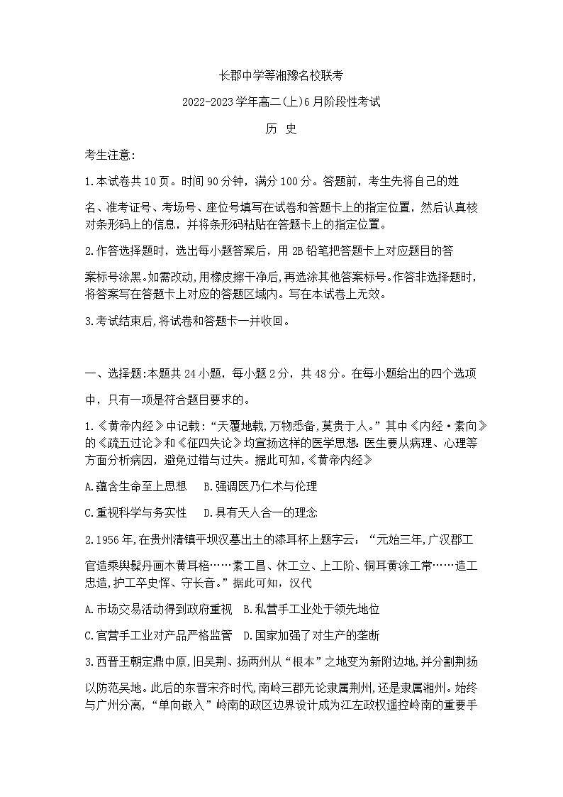2022-2023学年湖南省长郡中学等湘豫名校联考高二下学期6月阶段性考试历史试题含答案01