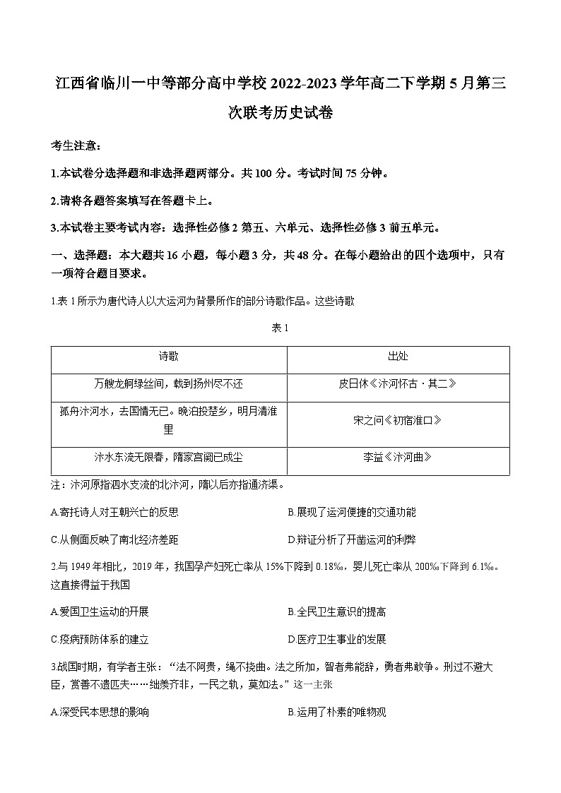 2022-2023学年江西省临川一中等部分高中学校高二下学期第三次联考历史试题含答案01