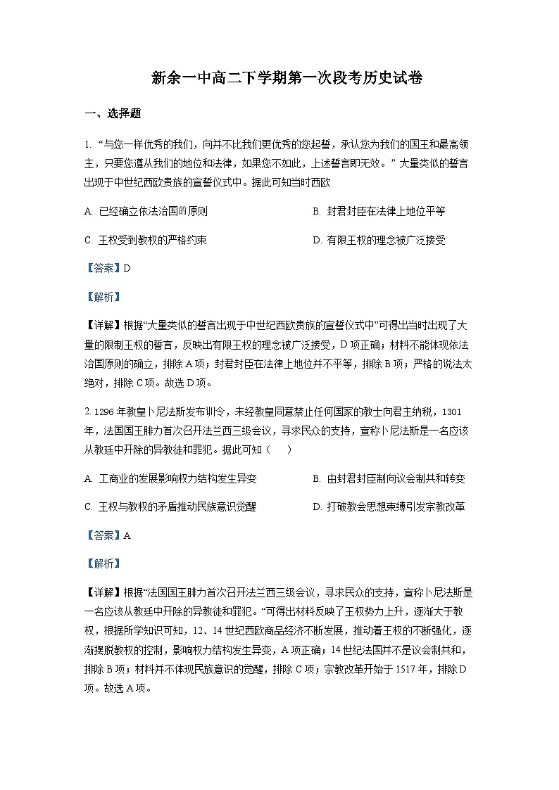 2022-2023学年江西省新余市第一中学高二下学期第一次段考历史试题含解析第1页