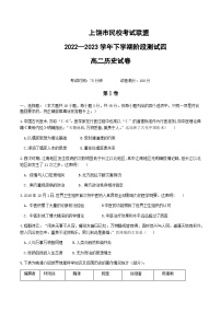 2022-2023学年江西省上饶市民校考试联盟高二下学期阶段检测四历史试题含答案