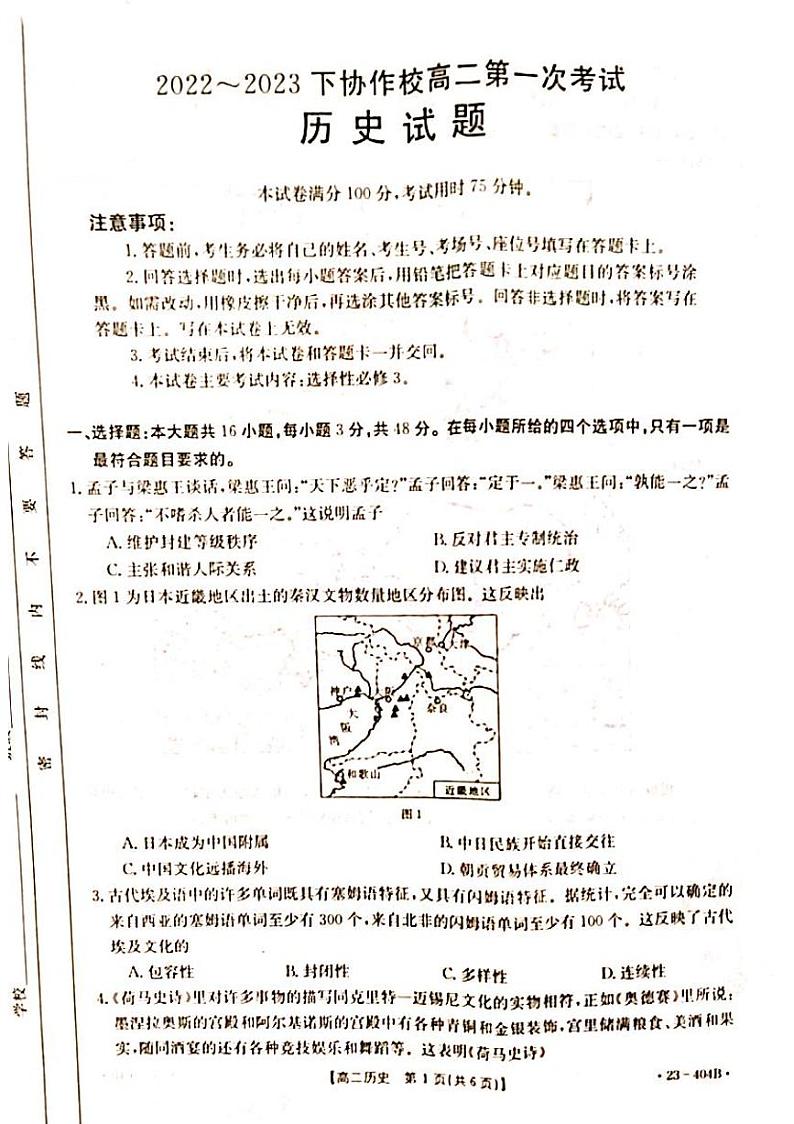 2022-2023学年辽宁省葫芦岛市协作校高二下学期第一次考试历史试题PDF版含答案01