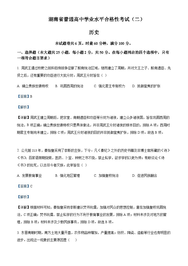 湖南省普通高中2023年高二学业水平合格性考（二）历史试题含解析01
