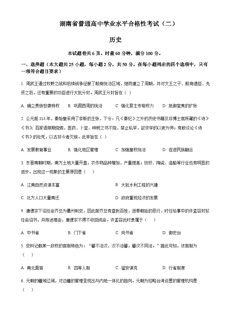 湖南省普通高中2023年高二学业水平合格性考（二）历史试题含解析01