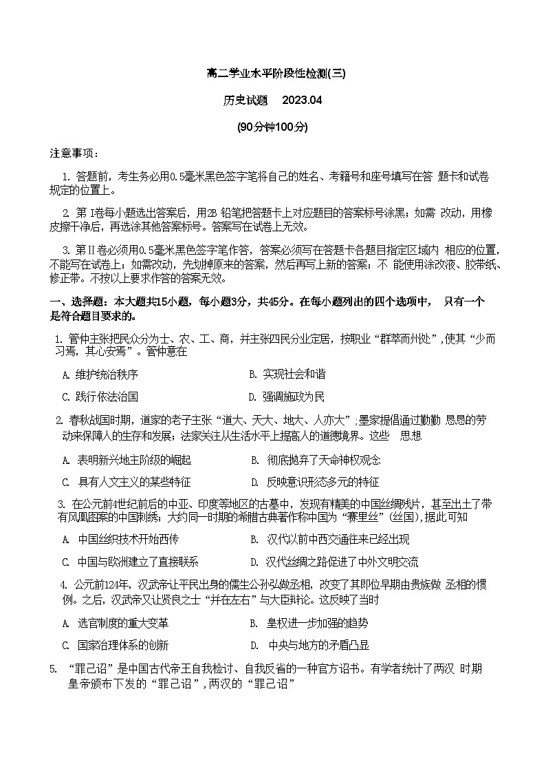 山东省莱西市2022-2023学年高二下学期4月学业水平阶段性检测（三）历史试题Word版含答案01