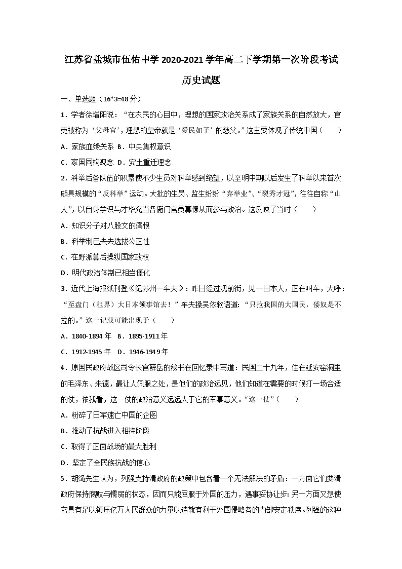 江苏省盐城市伍佑中学2020-2021学年高二下学期第一次阶段考试历史试题及答案第1页