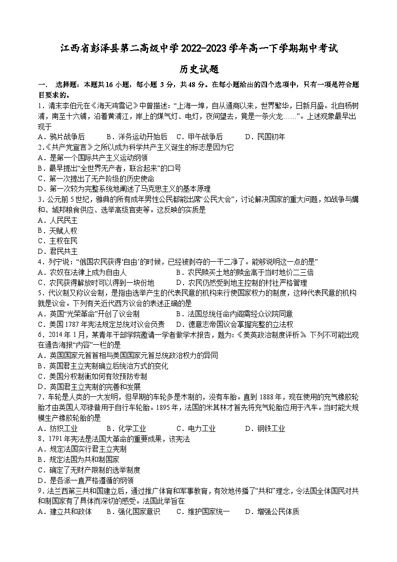 江西省彭泽县第二高级中学2022-2023学年高一下学期期中考试历史试题及答案01