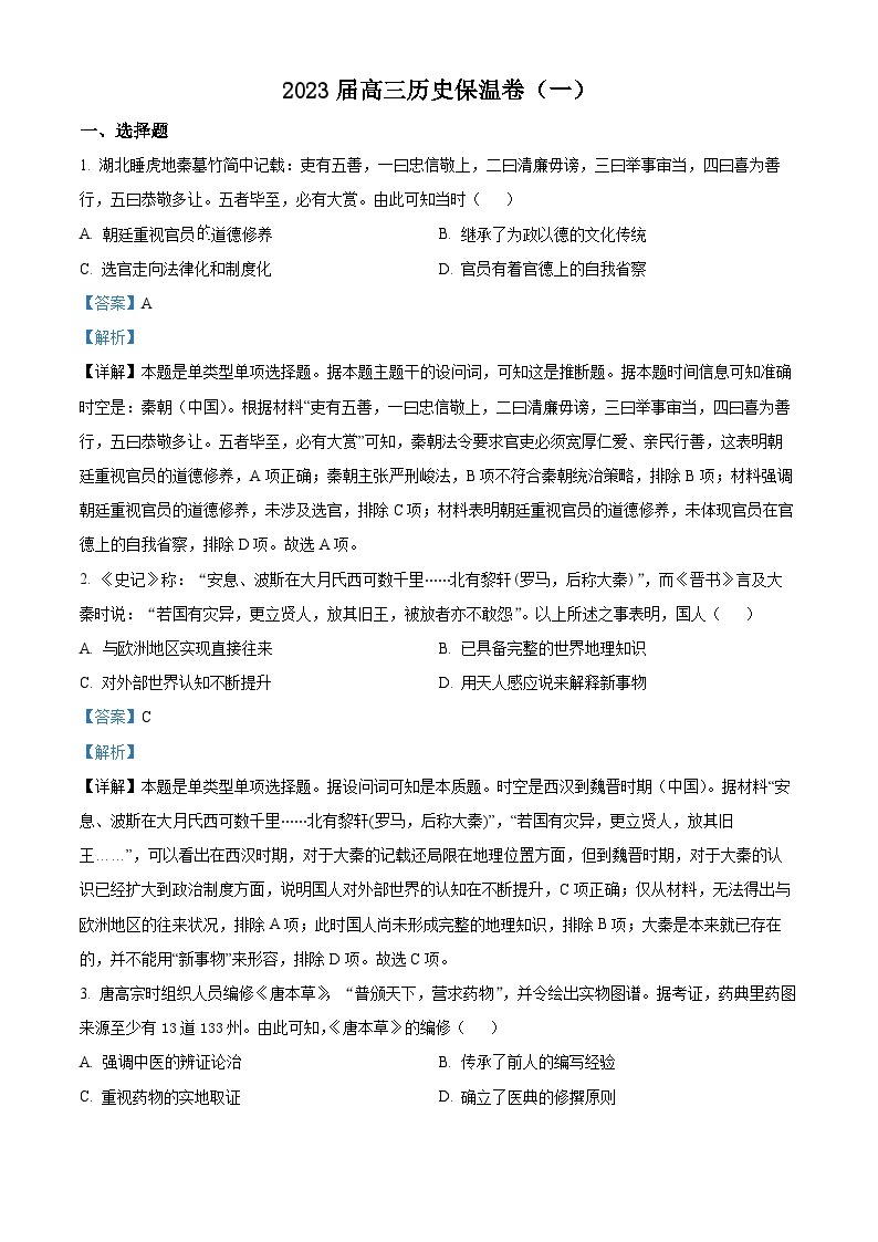 湖南省长沙市长郡中学2023届高三考前保温卷历史试题（一）（解析版）01