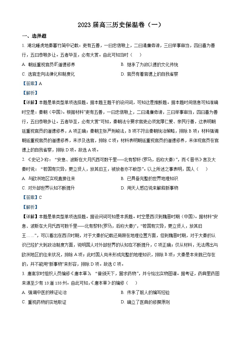 湖南省长沙市长郡中学2023届高三考前保温卷历史试题（一）（解析版）01