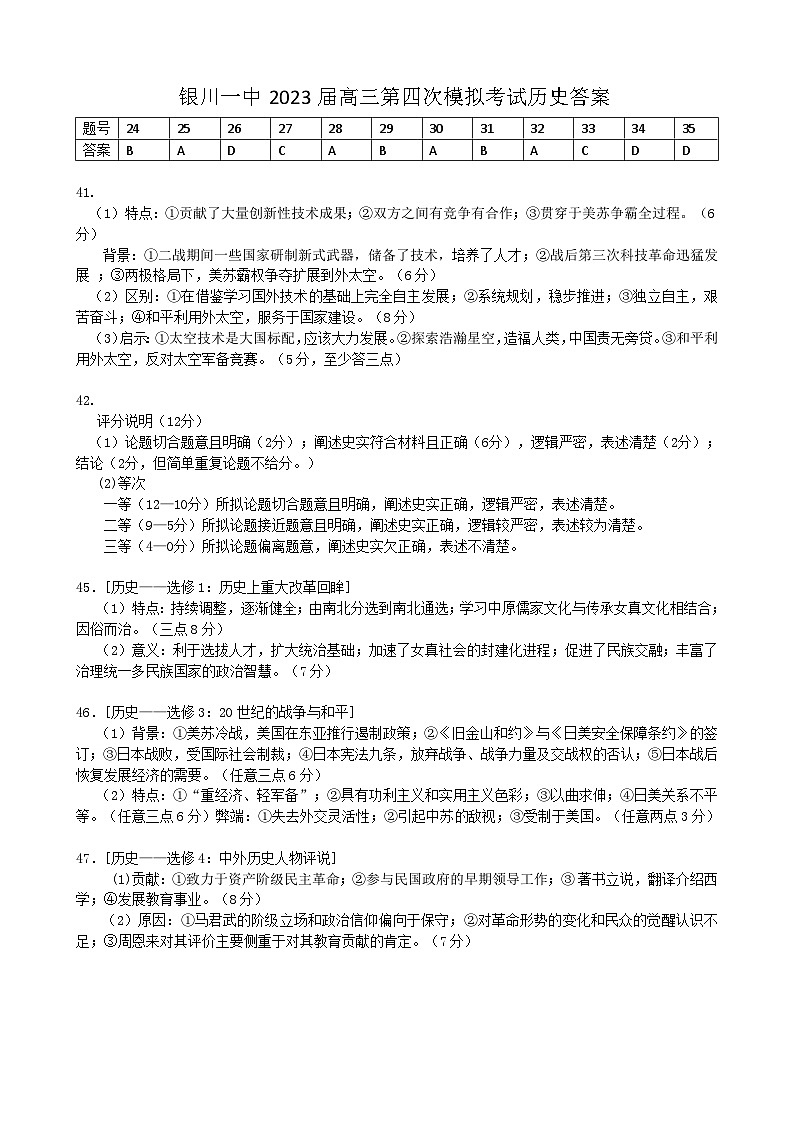 2023届宁夏回族自治区银川一中高三第四次模拟考试 文综历史答案01