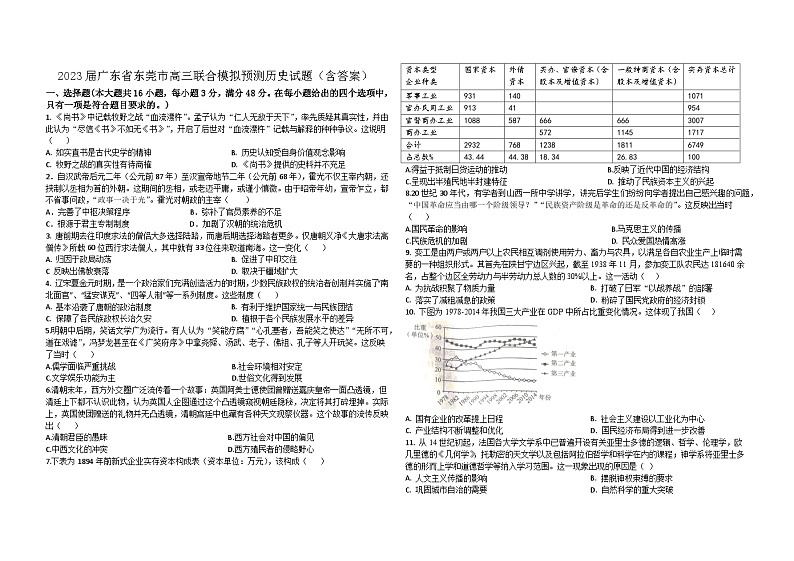 2023届广东省东莞市高三下学期联合模拟预测历史试题第1页