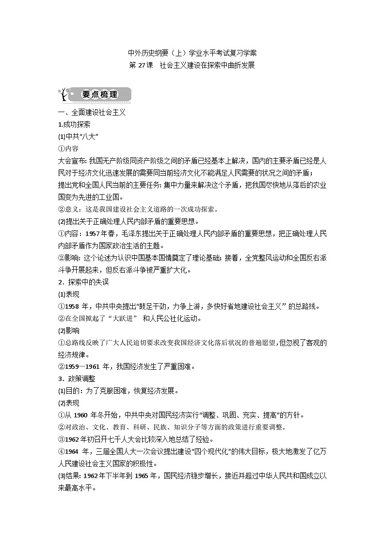 中外历史纲要（上）学业水平考试复习学案 第27课　社会主义建设在探索中曲折发展01