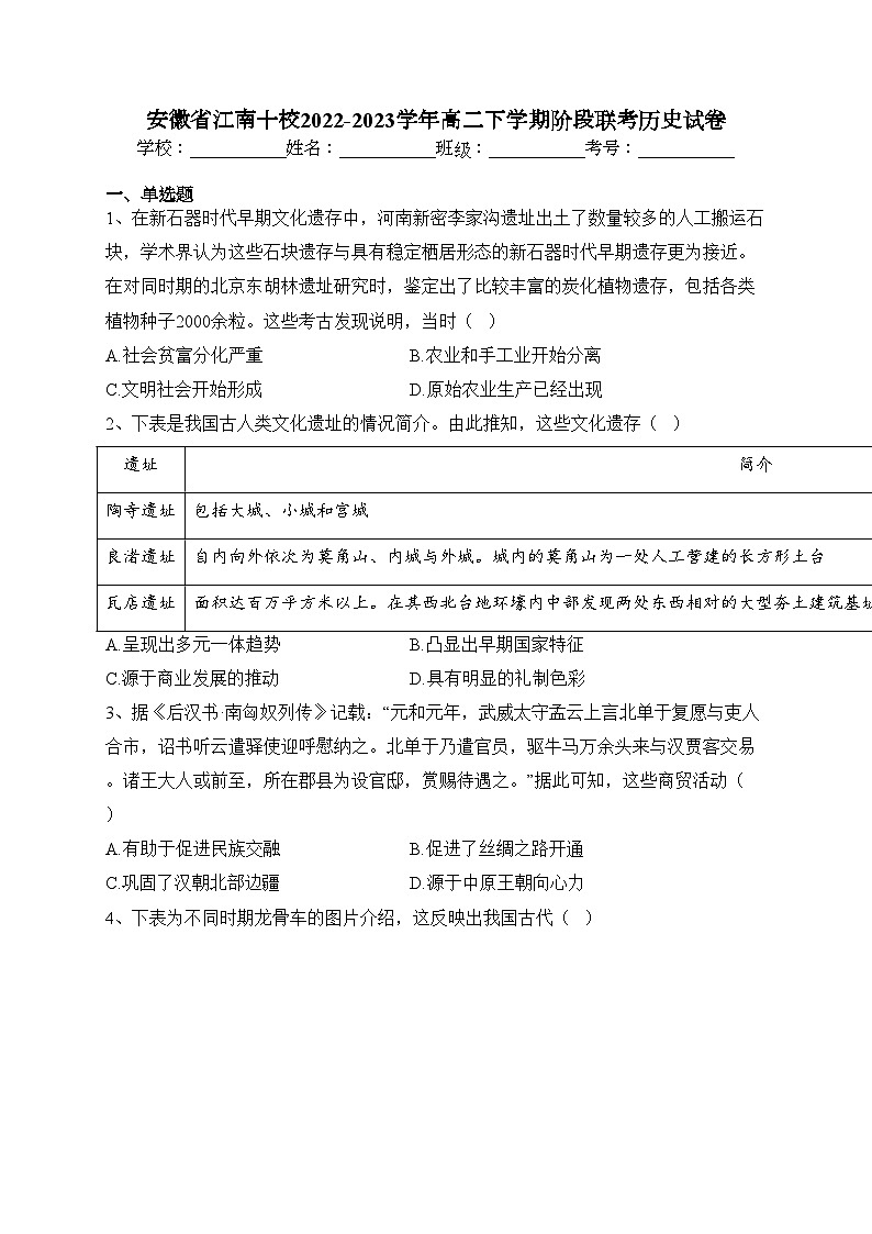 安徽省江南十校2022-2023学年高二下学期阶段联考历史试卷（含答案）第1页