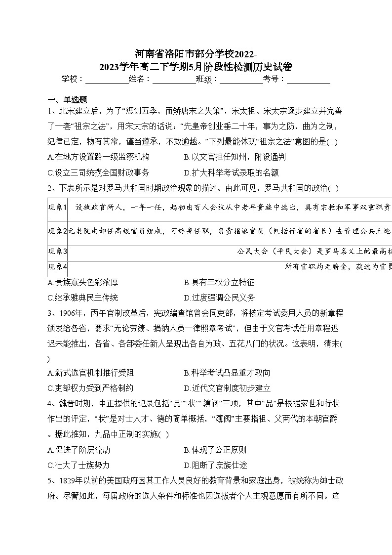 河南省洛阳市部分学校2022-2023学年高二下学期5月阶段性检测历史试卷（含答案）第1页