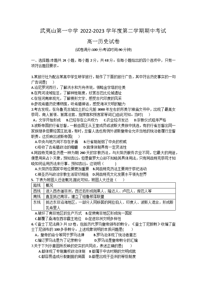 福建省武夷山第一中学2022-2023学年高一下学期期中考试历史试卷第1页