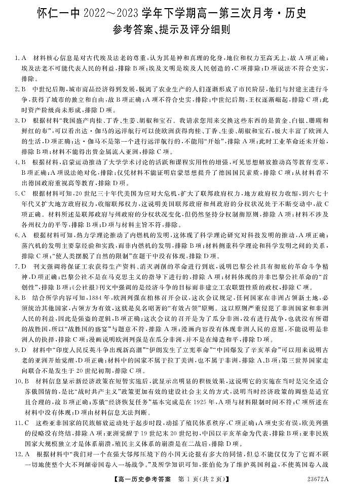 山西省怀仁市第一中学校2022-2023学年高一下学期第三次月考历史试题01
