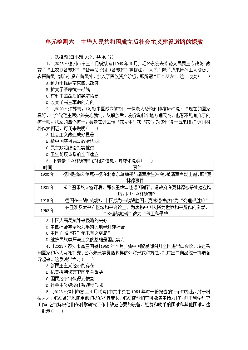 2024版新教材高考历史复习特训卷单元检测六中华人民共和国成立后社会主义建设道路的探索01
