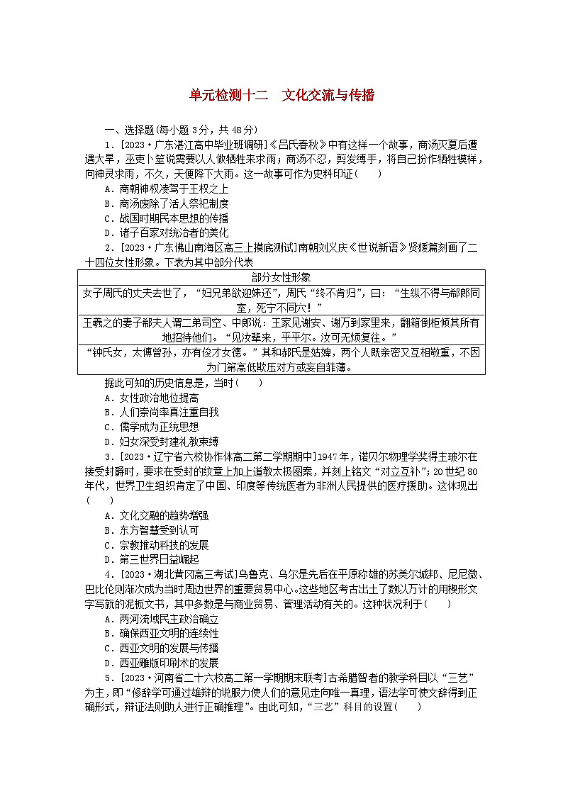 2024版新教材高考历史复习特训卷单元检测十二文化交流与传播01