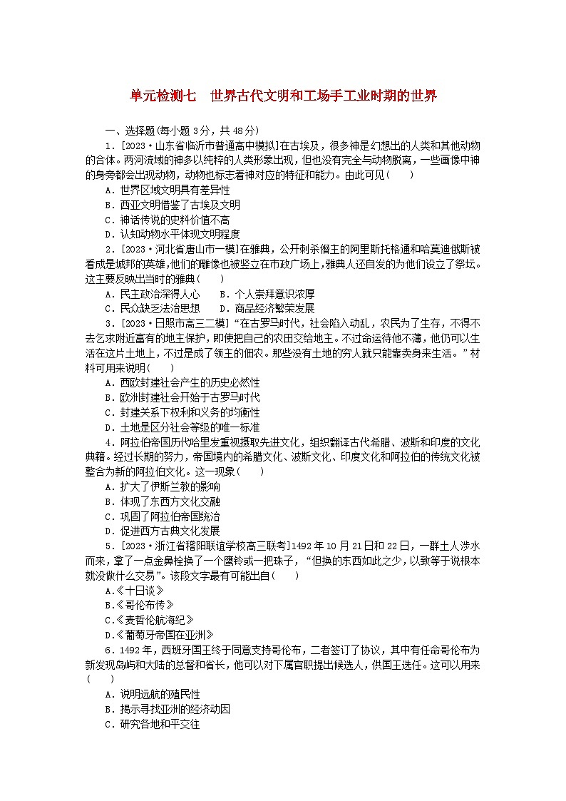 2024版新教材高考历史复习特训卷单元检测七世界古代文明和工场手工业时期的世界01