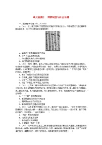 2024版新教材高考历史复习特训卷单元检测十国家制度与社会治理