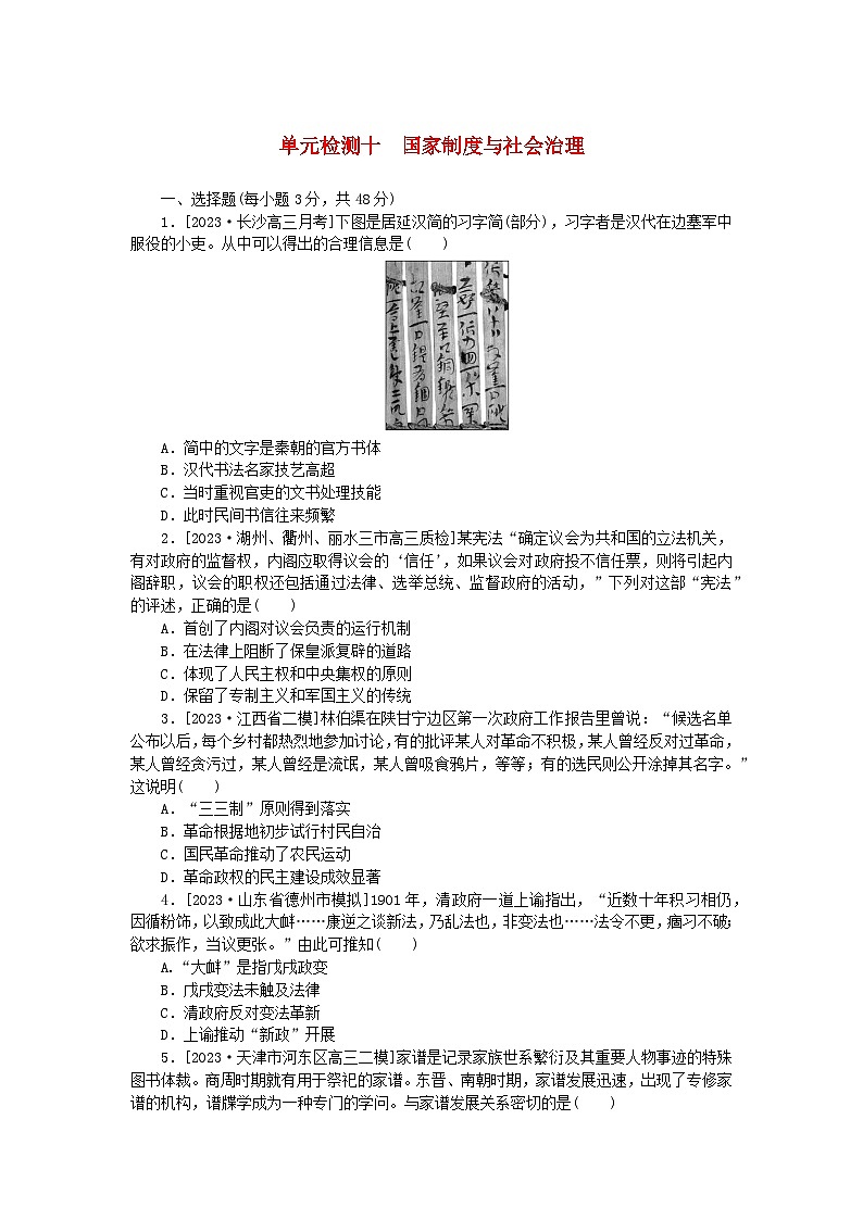 2024版新教材高考历史复习特训卷单元检测十国家制度与社会治理01