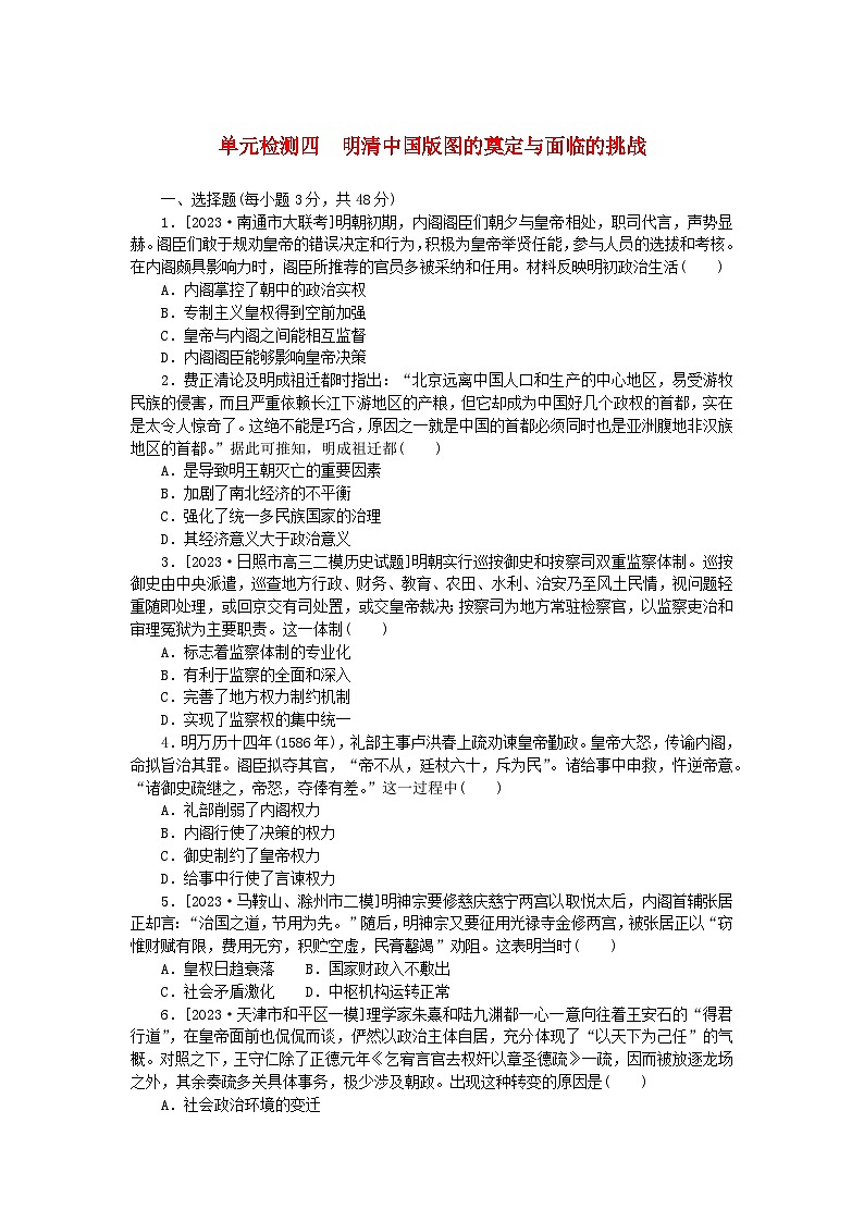 2024版新教材高考历史复习特训卷单元检测四明清中国版图的奠定与面临的挑战第1页