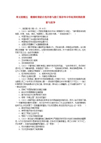 2024版新教材高考历史复习特训卷单元检测五晚清时期的内忧外患与救亡图存和中华民国时期的探索与抗争