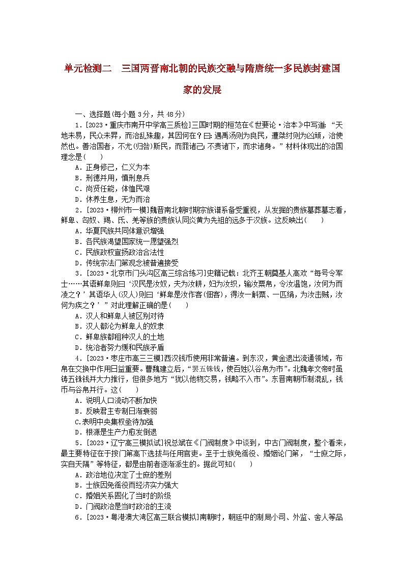 2024版新教材高考历史复习特训卷单元检测二三国两晋南北朝的民族交融与隋唐统一多民族封建国家的发展01