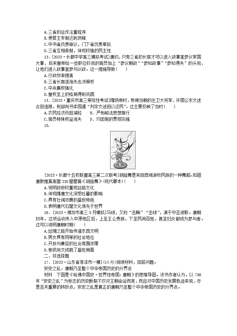 2024版新教材高考历史复习特训卷单元检测二三国两晋南北朝的民族交融与隋唐统一多民族封建国家的发展03
