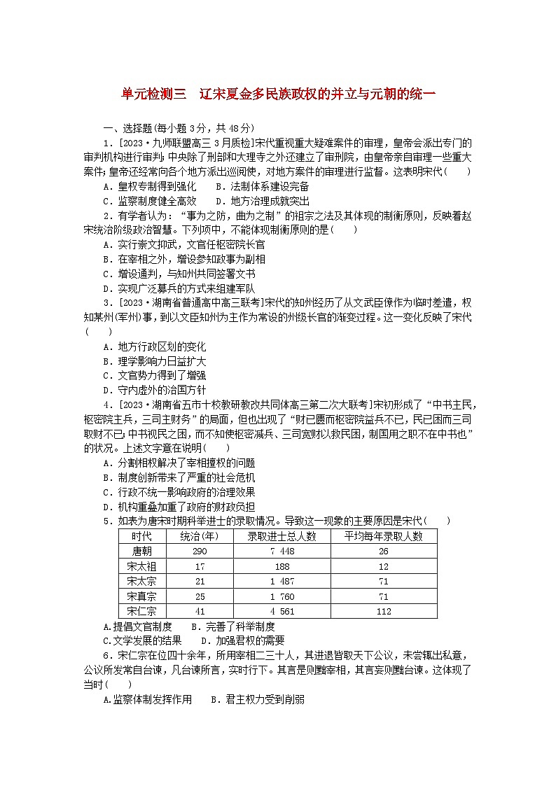 2024版新教材高考历史复习特训卷单元检测三辽宋夏金多民族政权的并立与元朝的统一01