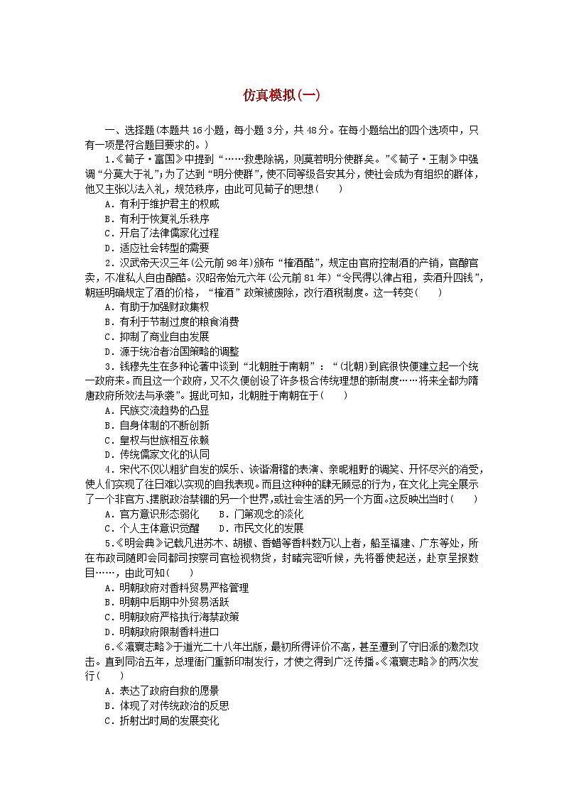 2024版新教材高考历史复习特训卷仿真模拟一第1页