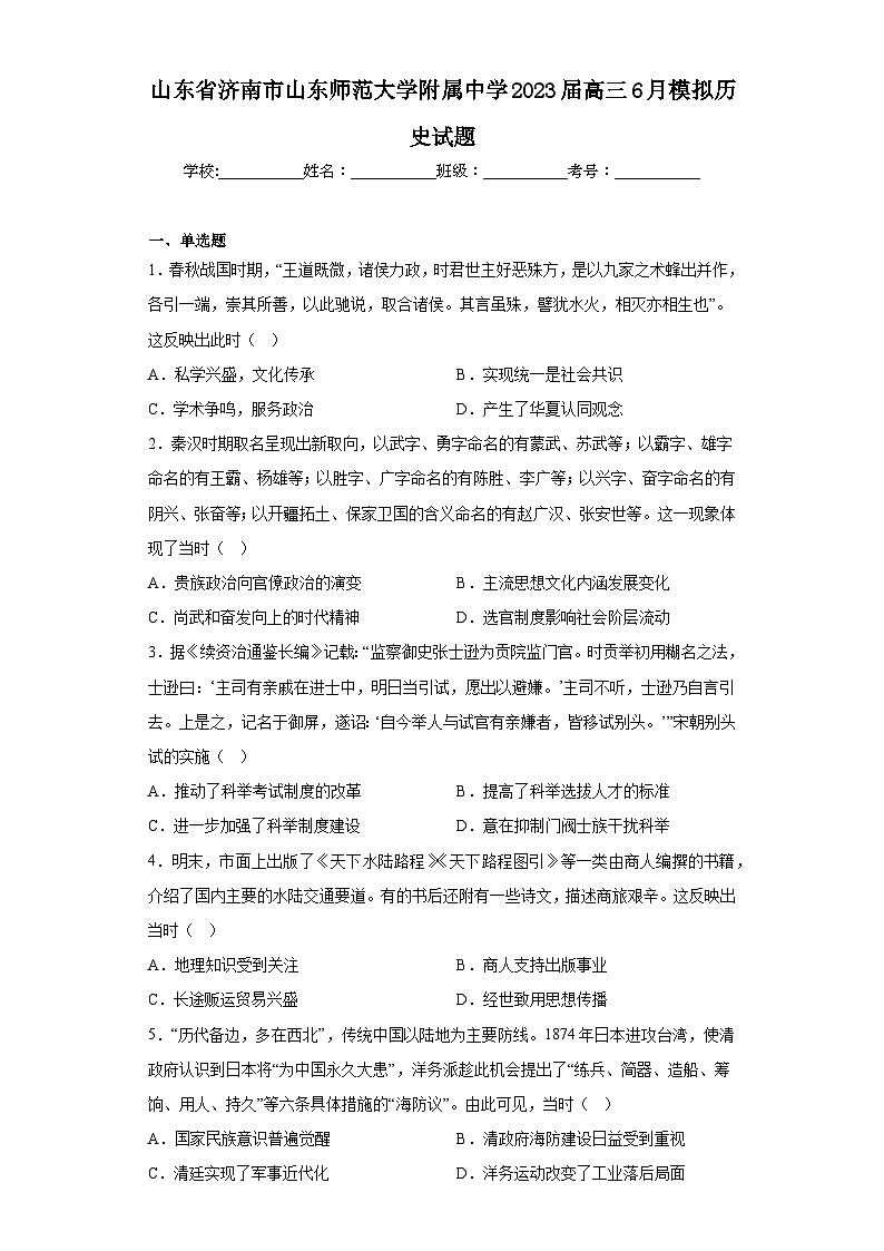 山东省济南市山东师范大学附属中学2023届高三6月模拟历史试题（含解析）01