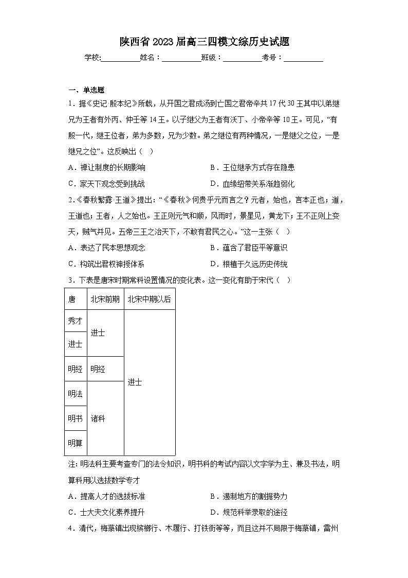 陕西省2023届高三四模文综历史试题（含解析）第1页