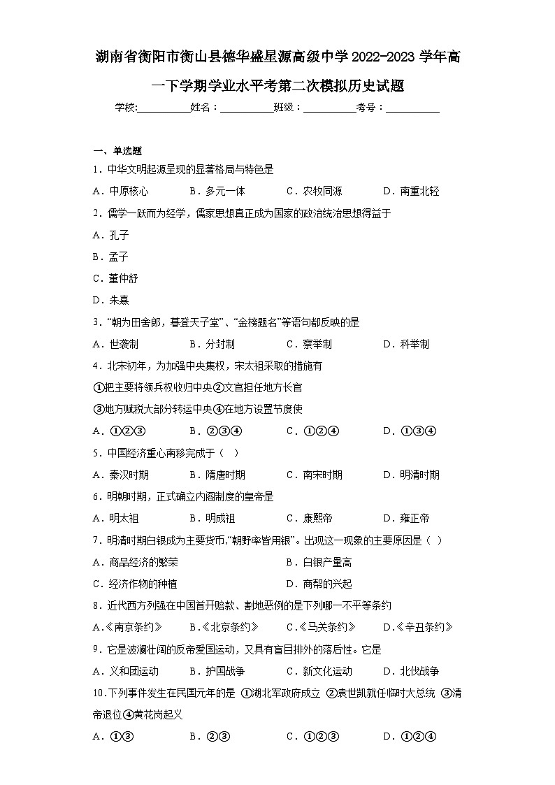 湖南省衡阳市衡山县德华盛星源高级中学2022-2023学年高一下学期学业水平考第二次模拟历史试题（含解析）01