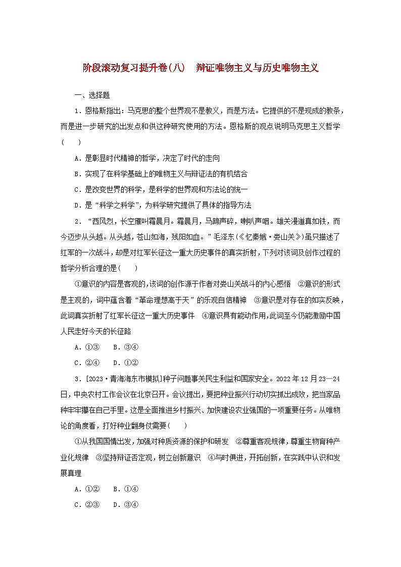 2024版新教材高考政治复习特训卷阶段滚动复习提升卷八辩证唯物主义与历史唯物主义第1页