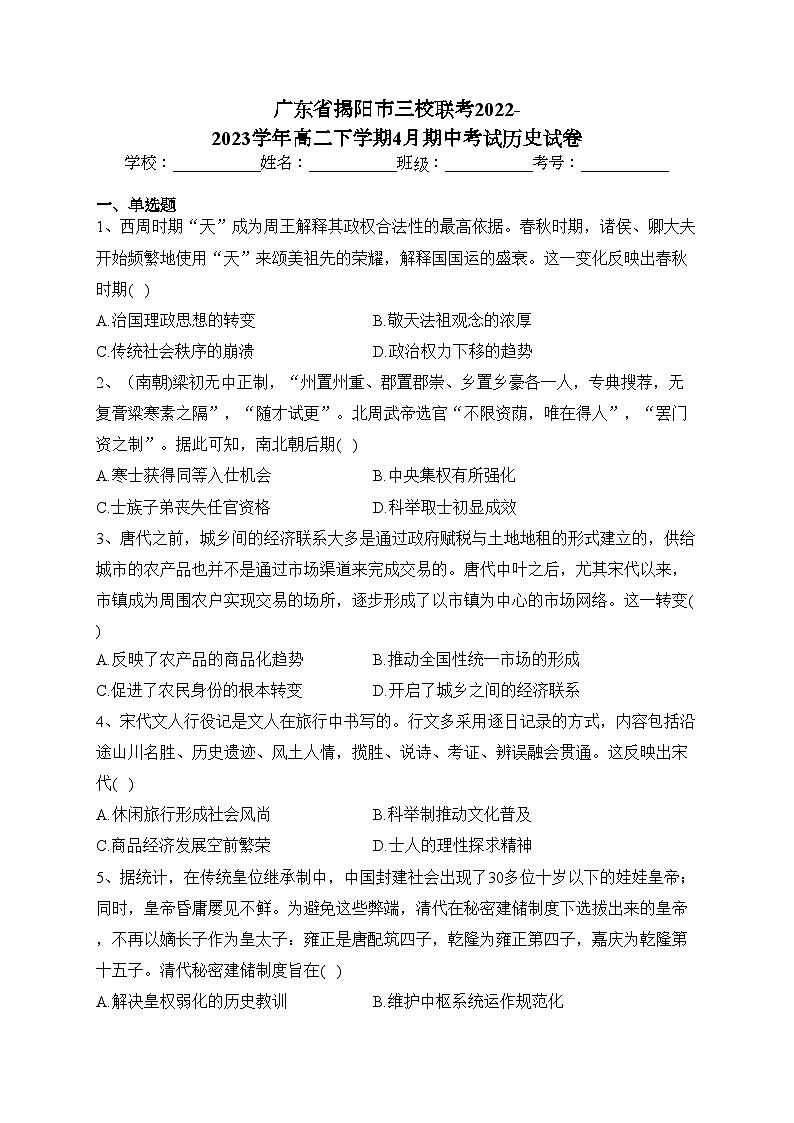 广东省揭阳市三校联考2022-2023学年高二下学期4月期中考试历史试卷(含答案)01
