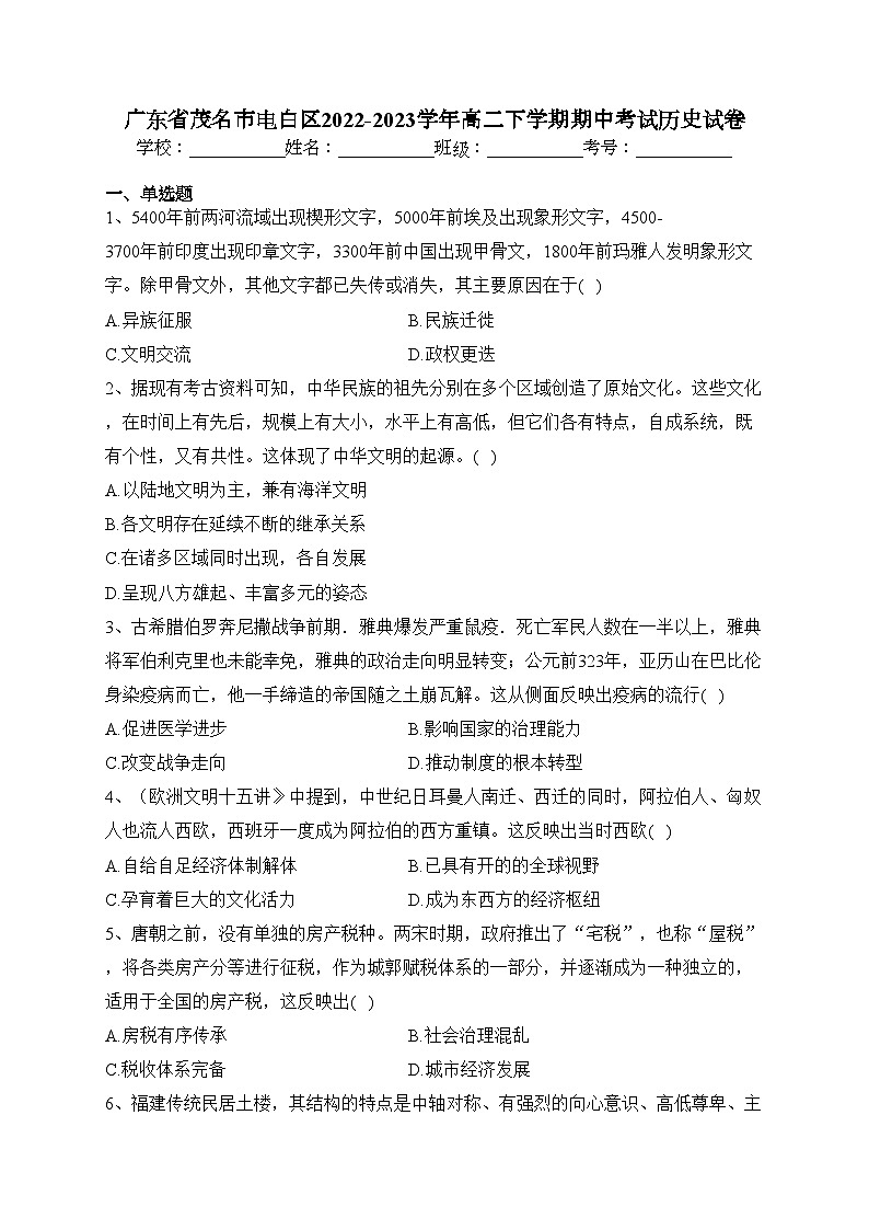 广东省茂名市电白区2022-2023学年高二下学期期中考试历史试卷(含答案)第1页