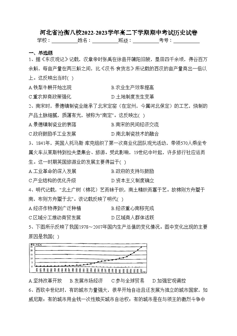 河北省沧衡八校2022-2023学年高二下学期期中考试历史试卷(含答案)第1页